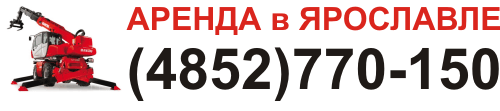 Аренда MANITOU в Ярославле тел.: 770-150